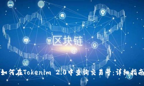 如何在Tokenim 2.0中查询交易号：详细指南
