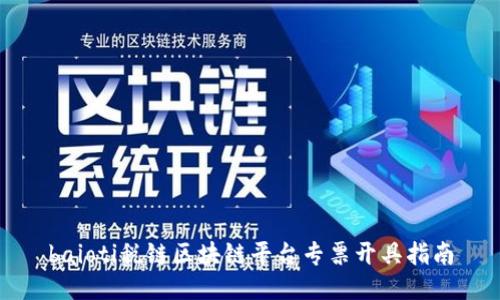 baioti税链区块链平台专票开具指南