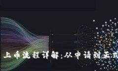 Tokenim 2.0 上币流程详解：从申请到正式交易的全