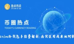Tokenim冷钱包手续费解析：为何使用成本相对较高