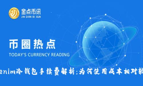 Tokenim冷钱包手续费解析：为何使用成本相对较高？