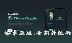 TokenIM 2.0 安卓正版：全新升级的即时通讯体验