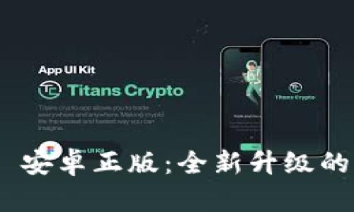 TokenIM 2.0 安卓正版：全新升级的即时通讯体验