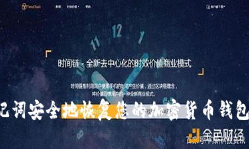 如何用助记词安全地恢复您的加密货币钱包 Tokenim