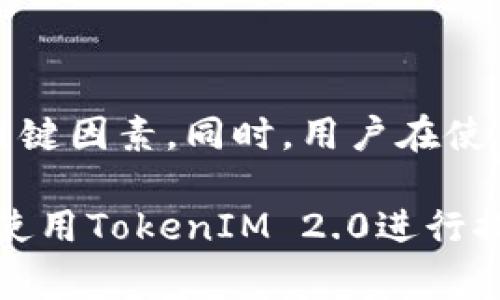   TokenIM 2.0 如何提现：完整步骤与常见问题解答 / 

 guanjianci TokenIM 2.0, 提现, 钱包安全, 加密货币, 数字资产 /guanjianci 

一、TokenIM 2.0提现流程概述
TokenIM 2.0是一款先进的加密货币钱包，旨在为用户提供安全便捷的数字资产管理服务。提现是使用TokenIM 2.0钱包时的一个重要功能，用户可以将他们的加密货币资产转换为法币或其他形式，满足日常生活的需要。了解提现的流程，不仅能帮助用户更高效地管理自己的资产，还能避免在操作过程中出现不必要的错误。下面，我们将详细介绍TokenIM 2.0的提现步骤。

二、TokenIM 2.0提现步骤详解
提现流程虽然看似简单，但为了确保用户资产的安全，TokenIM采取了一系列保障措施。以下是提现的具体步骤：
1. **登录账号**：首先，用户需要打开TokenIM 2.0应用，输入用户名和密码进行登录；如未注册，需先完成注册并进行身份验证。
2. **进入资产管理界面**：登录成功后，用户将看到主界面。点击“资产管理”图标，进入您持有的各类虚拟资产列表。
3. **选择提现资产**：在资产管理界面中，选择您想要提现的加密货币，例如比特币或以太坊。在其下方会显示出可提现的额度和相应的手续费。
4. **输入提现金额**：用户需在提现金额框中输入想要提现的具体金额。请注意，不同的数字资产可能会有最低提现额度。
5. **选择提现方式**：TokenIM 2.0支持多种提现方式，包括提现至银行账户和第三方支付平台。用户须根据自身情况选择合适的提现方式。
6. **填写提款信息**：如果选择提现到银行账户，需要填写相关信息，如银行账户号码和开户行等。确保信息的准确性，以避免提现失败。
7. **确认交易信息**：在提交提现申请前，系统会显示交易信息的确认窗口，用户需要仔细核对提现金额、手续费、提现方式等信息。
8. **完成身份验证**：根据TokenIM的安全政策，用户需要通过身份验证，包括输入短信验证码或指纹识别等，以确保是本人操作。
9. **提交申请**：确认信息无误后，点击“提交申请”。系统会提示您提现申请已提交，稍候处理。一般情况下，提现会在几个工作日内到账，具体速度视银行和处理量而定。

三、TokenIM 2.0提现的安全性
在进行提现操作时，安全性是用户最关心的问题之一。TokenIM 2.0为保护用户的资产和信息，采用了多重安全措施：
1. **数据加密**：TokenIM 2.0在服务器和用户端之间传输的数据均采用高级加密技术，确保信息无法被截获或篡改。
2. **多重身份验证**：提现和任何重要操作都需要通过多重身份验证来确保用户的安全。除了密码，还可能需要输入短信验证码或使用生物识别技术。
3. **交易记录透明**：所有用户的交易记录都可以在账户中查看，确保用户可以随时掌握自己的资金去向。
4. **风险监测系统**：TokenIM 2.0建立了一套智能风险监测系统，可以实时监控异常交易，一旦发现可疑活动立即冻结相关账户，保护用户资产。

四、常见的提现问题及解决办法
在使用TokenIM 2.0进行提现的过程中，用户可能会遇到一些常见问题。以下是一些典型问题及其解决方案：

问题一：提现请求被拒绝
提现请求被拒绝通常是由于以下几种原因：
1. **账户安全问题**：如果系统检测到您的账户存在异常活动，可能会自动拒绝相关交易。此时，建议用户检查自己的账户安全，确保没有被盗用。
2. **不符合最低提现额度**：每种加密货币的提现均有最低额度，若您申请的金额低于此额度，则系统将拒绝您的请求。
3. **信息填写错误**：身份证信息、银行账户信息等填写错误也会导致提现失败，建议用户再次核对所有信息。
4. **合规审核未通过**：某些地区针对加密货币交易有严格的合规要求，若未符合这些要求，提现申请也可能会被拒绝。如果发生此情况，用户应该仔细阅读相关政策。

问题二：提现到账时间长
用户有时会反映提现到账时间长，可能的原因有：
1. **银行处理时间**：不同银行的处理效率不同，节假日或高峰期时到账时间会有所延长。
2. **审核流程**：在用户申请提现后，TokenIM 2.0需要对交易进行审核，若审核繁忙，可能导致时间延长。
3. **提现额度和手续费**：某些大额提现可能会受到更严格的审核，用户需耐心等待。
若提现时间超出预期，建议用户联系TokenIM客服，了解具体情况。

问题三：提现手续费
提现手续费是用户在进行提现时需支付的费用。不同加密货币的手续费标准不同，用户在进行提现前需了解相应手续费，否则可能会导致实际到账金额的减少。
1. **手续费计算方式**：TokenIM 2.0的手续费通常以百分比或固定金额计算。用户在提现时可在提现界面查看具体的手续费标准。
2. **手续费变化**：由于市场需求、网络拥堵等原因，手续费会时常波动，因此用户在提现时需及时掌握最新信息。
3. **免费提现活动**：TokenIM不定期会有提现手续费减免活动，用户可关注相关活动，不乏机会以节省手续费。

问题四：提现额度限制
TokenIM 2.0对提现额度有一定的限制，以保护用户的资金安全。
1. **每日/每月限额**：用户账户的提现额度是有限制的，通常根据账户等级、实名认证情况等因素决定。一些新用户的初始提现额度可能较低。
2. **大额提现审核**：若用户需要大额提现，必须经过更严格的审核流程，提交相关证明材料。建议用户提前了解自己的提现额度，合理安排提现计划。

问题五：账户冻结如何解冻
如果您的账户出现冻结情况，通常是因为以下几个原因：
1. **异常交易行为**：若系统检测到可疑交易，可能会暂时冻结账户以保护用户资产。用户需积极配合客服完成身份验证及清理。
2. **未完成的实名认证**：未完成实名认证的账户，提现功能会受到限制。用户需要及时进行实名认证，解除账户冻结。
3. **与TokenIM客服沟通**：用户在账户冻结的情况下可联系TokenIM客服，了解具体冻结原因及解除方法，确保自己的权益能够及时恢复。

总结
总而言之，了解TokenIM 2.0的提现流程及注意事项，可以使用户在处理数字资产时更加顺利。遵循安全操作规程、关注手续费变化以及了解提现限制是每位用户都需掌握的关键因素。同时，用户在使用过程中如遇到问题，务必及时与客服沟通，在保证资金安全的前提下，享受数字资产带来的便利。

随着区块链技术的不断发展，加密货币的使用场景与日俱增，TokenIM 2.0作为一款优秀的数字资产钱包，将不断完善自身功能，提升用户体验。希望本文的介绍能够解答您在使用TokenIM 2.0进行提现时的疑惑，帮助您更好地管理您的数字资产。