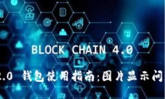 Tokenim 2.0 钱包使用指南：图片显示问题解决方案