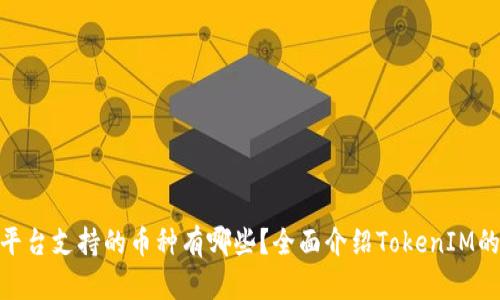 TokenIM平台支持的币种有哪些？全面介绍TokenIM的币种生态