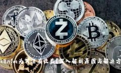 Tokenim为何没有收益？深入解析原因与解决方案