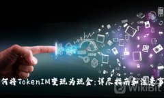 如何将TokenIM变现为现金：详尽指南和注意事项