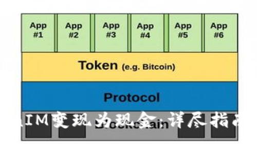 如何将TokenIM变现为现金：详尽指南和注意事项