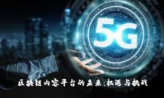 区块链内容平台的未来：机遇与挑战