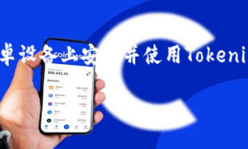   如何在安卓设备上下载和使用Tokenim应用 / 
 guanjianci Tokenim, 安卓应用, 下载指南, 数字货币 /guanjianci 

引言
在数字经济快速发展的今天，越来越多的人开始关注和使用数字货币。Tokenim作为一款专注于数字资产管理和交易的应用，受到了广大用户的喜爱。如果你正在寻找一种便捷的方式来管理你的数字货币资产，了解如何在安卓设备上下载和使用Tokenim将对你非常有帮助。

Tokenim的安装步骤
首先，我们需要在安卓设备上下载Tokenim应用。你可以通过以下几种方式进行下载：

h41. Google Play 商店/h4
这是下载Tokenim的最简便方式。打开你的安卓设备，找到Google Play商店，搜索“Tokenim”。找到相应的应用后，点击“安装”按钮，等待下载并安装完成。

h42. 官方网站/h4
如果你所在地区无法访问Google Play商店，你还可以访问Tokenim的官方网站。打开你的浏览器，在搜索框中输入“Tokenim官网”，找到并访问相关网站。在网站上，通常会有下载链接，点击即可下载APK文件。下载完成后，进入手机的“设置”，选择“安全”，允许安装未知来源的应用。接着，找到下载的APK文件，点击安装。

h43. 第三方应用商店/h4
如果你使用的是某些安卓手机厂商的定制系统，也可以考虑使用他们自带的应用商店（如小米应用商店、华为应用市场等）来搜索和下载Tokenim。

Tokenim的基本功能
在安装完成后，你可以打开Tokenim应用并进行设置。Tokenim通常提供以下几个核心功能：

h41. 资产管理/h4
用户可以方便地查看和管理自己的数字货币资产，包括比特币、以太坊等主流数字货币，甚至支持一些小众币种。所有资产的实时价格变动都可以通过应用获取，帮助用户做出更明智的投资决策。

h42. 交易功能/h4
Tokenim支持直接通过应用进行数字货币的购买和交易，用户可以设置买入和卖出的价格，从而实现盈利。此功能需要连接到用户的数字货币钱包，并确保钱包中的余额充足。

h43. 市场数据分析/h4
Tokenim不仅提供实时价格，还提供各种市场数据的分析，包括K线图、交易量、流通市值等，用户可以通过这些数据了解市场动态，从而制定投资策略。

h44. 安全性/h4
Tokenim在安全性方面采取了多种措施。用户在使用应用时，可以设置双重验证、指纹识别等方式来保障账户安全。了解应用的安全性，是用户使用过程中的重要考量。

常见问题解答
在使用Tokenim的过程中，用户可能会遇到一些问题。以下是五个常见问题及其解决方案。

h41. Tokenim为什么打不开？/h4
如果你在打开Tokenim时遇到问题，可能由多种因素造成。首先，请检查你的网络连接是否良好。Tokenim需要连接到互联网才能正常工作，网络不稳定可能导致应用无法打开。如果网络正常，可以尝试重新启动应用或者清除应用缓存。在手机的“设置”中找到Tokenim，选择“存储”，点击“清除缓存”。如果问题仍然存在，推荐卸载并重新安装应用。

h42. 如何恢复Tokenim账户？/h4
如果你不小心忘记了Tokenim的登录密码，可以通过找回密码的功能进行恢复。一般情况下，Tokenim会要求你通过绑定的邮箱或手机号码接收验证码。收到验证码后，按照提示设置新的密码即可。如果你还记得助记词或私钥，按照Tokenim的恢复流程步骤进行恢复也是一个有效的方法。务必要妥善保管你的助记词和私钥，丢失后将无法恢复。

h43. Tokenim的交易手续费是多少？/h4
Tokenim在进行交易时，通常会收取一定比例的手续费。手续费的具体数值可能因市场情况或应用的政策变化而有所不同。在应用界面中，用户可以查看每次交易的手续费明细，了解交易的成本。此外，可以关注Tokenim的官方网站或社交媒体平台，了解最新的手续费信息及相关政策。由于手续费可能影响交易成本，合理安排交易时机，是提高盈利的重要策略之一。

h44. Tokenim支持哪些数字货币？/h4
Tokenim一般支持主流的数字货币，比如比特币（BTC）、以太坊（ETH）、莱特币（LTC）、瑞波币（XRP）等。此外，Tokenim也会定期更新，增加新币种，以满足用户的需求。用户可以在应用的币种列表中查看当前支持的所有数字货币，了解各币种的实时价格和市场动态。

h45. Tokenim的安全性如何？/h4
Tokenim在安全性方面采取了多重措施，包括数据加密、双重身份验证、动态独特的安全码等。在使用Tokenim时，建议用户开启双重验证功能，增加账户的安全性。同时，确保使用强密码并定期更换，定期检查账户的交易记录，以便及时发现异常情况。此外，用户要注意安全，避免在公共Wi-Fi环境下进行交易，以降低信息被窃取的风险。

总结
Tokenim是一款功能丰富且易于使用的数字货币交易应用，其便捷性和安全性使其在众多用户中受到广泛认可。通过本文中的下载和使用指南，相信你能够顺利地在安卓设备上安装并使用Tokenim，充分发挥它的优势。如果在使用过程中遇到问题，可以参考以上解答，或者直接向Tokenim的客服寻求帮助。

希望本文能帮助你更好地理解Tokenim，并在数字货币的投资和交易中获得成功！