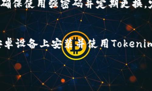   如何在安卓设备上下载和使用Tokenim应用 / 
 guanjianci Tokenim, 安卓应用, 下载指南, 数字货币 /guanjianci 

引言
在数字经济快速发展的今天，越来越多的人开始关注和使用数字货币。Tokenim作为一款专注于数字资产管理和交易的应用，受到了广大用户的喜爱。如果你正在寻找一种便捷的方式来管理你的数字货币资产，了解如何在安卓设备上下载和使用Tokenim将对你非常有帮助。

Tokenim的安装步骤
首先，我们需要在安卓设备上下载Tokenim应用。你可以通过以下几种方式进行下载：

h41. Google Play 商店/h4
这是下载Tokenim的最简便方式。打开你的安卓设备，找到Google Play商店，搜索“Tokenim”。找到相应的应用后，点击“安装”按钮，等待下载并安装完成。

h42. 官方网站/h4
如果你所在地区无法访问Google Play商店，你还可以访问Tokenim的官方网站。打开你的浏览器，在搜索框中输入“Tokenim官网”，找到并访问相关网站。在网站上，通常会有下载链接，点击即可下载APK文件。下载完成后，进入手机的“设置”，选择“安全”，允许安装未知来源的应用。接着，找到下载的APK文件，点击安装。

h43. 第三方应用商店/h4
如果你使用的是某些安卓手机厂商的定制系统，也可以考虑使用他们自带的应用商店（如小米应用商店、华为应用市场等）来搜索和下载Tokenim。

Tokenim的基本功能
在安装完成后，你可以打开Tokenim应用并进行设置。Tokenim通常提供以下几个核心功能：

h41. 资产管理/h4
用户可以方便地查看和管理自己的数字货币资产，包括比特币、以太坊等主流数字货币，甚至支持一些小众币种。所有资产的实时价格变动都可以通过应用获取，帮助用户做出更明智的投资决策。

h42. 交易功能/h4
Tokenim支持直接通过应用进行数字货币的购买和交易，用户可以设置买入和卖出的价格，从而实现盈利。此功能需要连接到用户的数字货币钱包，并确保钱包中的余额充足。

h43. 市场数据分析/h4
Tokenim不仅提供实时价格，还提供各种市场数据的分析，包括K线图、交易量、流通市值等，用户可以通过这些数据了解市场动态，从而制定投资策略。

h44. 安全性/h4
Tokenim在安全性方面采取了多种措施。用户在使用应用时，可以设置双重验证、指纹识别等方式来保障账户安全。了解应用的安全性，是用户使用过程中的重要考量。

常见问题解答
在使用Tokenim的过程中，用户可能会遇到一些问题。以下是五个常见问题及其解决方案。

h41. Tokenim为什么打不开？/h4
如果你在打开Tokenim时遇到问题，可能由多种因素造成。首先，请检查你的网络连接是否良好。Tokenim需要连接到互联网才能正常工作，网络不稳定可能导致应用无法打开。如果网络正常，可以尝试重新启动应用或者清除应用缓存。在手机的“设置”中找到Tokenim，选择“存储”，点击“清除缓存”。如果问题仍然存在，推荐卸载并重新安装应用。

h42. 如何恢复Tokenim账户？/h4
如果你不小心忘记了Tokenim的登录密码，可以通过找回密码的功能进行恢复。一般情况下，Tokenim会要求你通过绑定的邮箱或手机号码接收验证码。收到验证码后，按照提示设置新的密码即可。如果你还记得助记词或私钥，按照Tokenim的恢复流程步骤进行恢复也是一个有效的方法。务必要妥善保管你的助记词和私钥，丢失后将无法恢复。

h43. Tokenim的交易手续费是多少？/h4
Tokenim在进行交易时，通常会收取一定比例的手续费。手续费的具体数值可能因市场情况或应用的政策变化而有所不同。在应用界面中，用户可以查看每次交易的手续费明细，了解交易的成本。此外，可以关注Tokenim的官方网站或社交媒体平台，了解最新的手续费信息及相关政策。由于手续费可能影响交易成本，合理安排交易时机，是提高盈利的重要策略之一。

h44. Tokenim支持哪些数字货币？/h4
Tokenim一般支持主流的数字货币，比如比特币（BTC）、以太坊（ETH）、莱特币（LTC）、瑞波币（XRP）等。此外，Tokenim也会定期更新，增加新币种，以满足用户的需求。用户可以在应用的币种列表中查看当前支持的所有数字货币，了解各币种的实时价格和市场动态。

h45. Tokenim的安全性如何？/h4
Tokenim在安全性方面采取了多重措施，包括数据加密、双重身份验证、动态独特的安全码等。在使用Tokenim时，建议用户开启双重验证功能，增加账户的安全性。同时，确保使用强密码并定期更换，定期检查账户的交易记录，以便及时发现异常情况。此外，用户要注意安全，避免在公共Wi-Fi环境下进行交易，以降低信息被窃取的风险。

总结
Tokenim是一款功能丰富且易于使用的数字货币交易应用，其便捷性和安全性使其在众多用户中受到广泛认可。通过本文中的下载和使用指南，相信你能够顺利地在安卓设备上安装并使用Tokenim，充分发挥它的优势。如果在使用过程中遇到问题，可以参考以上解答，或者直接向Tokenim的客服寻求帮助。

希望本文能帮助你更好地理解Tokenim，并在数字货币的投资和交易中获得成功！