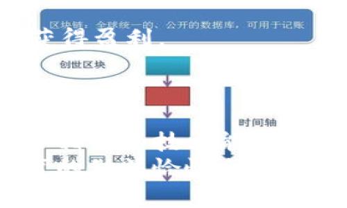 
  区块链普及教育平台：提升大众认知与参与度的有效途径 / 

关键词
 guanjianci 区块链, 教育平台, 数字货币, 非法网络 /guanjianci 

引言
近年来，区块链技术成为了一个热门话题。无论是在金融、供应链管理，还是在互联网、大数据、人工智能等各个领域，区块链都展现出其独特的应用价值。为了更好地推广和普及这种新兴技术，建立一个区块链普及教育平台显得尤为重要。这样的教育平台不仅可以提高公众对区块链的认识，还能够激励更多的人参与到这一伟大的技术革命中。

区块链技术基础知识
在我们深入探讨区块链普及教育平台之前，首先需要了解一些基本的区块链概念。区块链是由许多区块组成的链条，每个区块包含一组经过验证的交易记录和信息。这些区块通过密码学方法加密并串联起来，形成不可篡改的记录。区块链的去中心化特性使得每个用户都可以自由参与并验证交易，从而降低了信任成本。

区块链教育平台的必要性
随着区块链技术的发展，越来越多的行业开始尝试应用这一技术。然而，大众对区块链的了解仍然有限。区块链教育平台可以弥补这一知识缺口，为用户提供关于区块链的基础知识、实际应用、法律规范等方面的教育。此外，区块链技术的快速发展也需要不断更新的知识，教育平台可以定期更新内容，确保用户获得最新的信息。

平台的课程设置
理想的区块链普及教育平台应该设置多种课程来满足不同用户的需求。课程内容可以包括：
ul
li区块链基础知识：包括区块链的定义、原理、历史及发展趋势等。/li
li智能合约：了解智能合约的概念、应用和实现方法。/li
li数字货币：介绍比特币、以太坊等数字货币的特性及交易过程。/li
li区块链应用案例：分析不同行业中成功应用区块链的案例，如金融、物流、医疗等。/li
li法律与合规：区块链相关的法律政策，用户在使用区块链时需要注意的合规问题。/li
/ul

教学形式的多样化
为了提高学习的趣味性和有效性，区块链普及教育平台可以采用多种教学形式。例如，视频课程、在线直播、实操练习、论坛讨论、测验与证书等。通过不同的形式，用户可以根据自己的学习习惯选择适合自己的学习方式。此外，平台还应提供互动功能，允许用户提问和交流，增强学习效果。

可能相关问题1：如何选择适合自己的区块链课程？
选择适合自己的区块链课程是提升学习效果的关键。首先，用户应根据自己的基础知识水平进行选择。初学者可以选择基础课程，以便了解区块链的核心概念和原理；而有基础的用户则可以选择深入的技术课程或应用案例。同时，用户需考虑自己的学习目的，如是希望了解区块链的投资价值，还是想学习相关的技术实现。
其次，用户可以根据课程的教学形式来选择。不同课程可能使用不同的教学方式，有的视频课程讲解细致生动，而一些书籍和文档课程则更侧重于知识点的深度。用户应该根据自己的学习习惯来选择。
最后，用户还可以参考课程的反馈评价。了解其他学习者的经验和评价可以帮助用户做出更明智的选择。

可能相关问题2：区块链技术的未来发展趋势是什么？
区块链技术的未来发展趋势主要体现在以下几个方面：
ul
li跨链技术的发展：随着区块链的多样化，未来将会有更多的跨链技术出现，以实现不同区块链之间的互操作性。/li
li隐私保护技术的进步：随着隐私问题的重视，去中心化身份管理和隐私保护技术将得到发展。/li
li合规化和标准化：随着区块链应用的增多，更多的法律法规将逐渐完善，行业监管将更加严谨。/li
li区块链与AI、大数据等技术的融合：区块链可以为AI提供可信的数据源，而AI则可以对区块链数据进行更深入的分析。/li
li去中心化金融（DeFi）的进一步普及：DeFi将继续扩大规模，并吸引更多用户参与到去中心化金融服务中。/li
/ul

可能相关问题3：怎样才能有效参与区块链社区？
有效参与区块链社区可以帮助用户获得更多的学习机会和行业资源。首先，用户可以加入各类区块链社群，如Telegram群组、Discord社区等。这些社群不仅可以提供最新的行业资讯，还可以与专家、爱好者进行交流，分享学习经验。
其次，用户也可以定期参加线下活动，如区块链沙龙、技术会议、行业展会等。通过参与这些活动，用户可以与行业内的权威专家直接接触，增加人脉和资源。 
此外，用户应该积极分享自己的学习经验和心得，无论是在社交媒体还是在区块链论坛，例如发布博客、撰写文章、参与讨论等。分享不仅可以巩固自身的理解，还能吸引更多的人与自己交流。

可能相关问题4：区块链教育平台的盈利模式是什么？
区块链教育平台的盈利模式可以从多个方面进行设计。首先，收费课程是最直接的盈利方式，平台可以通过提供优质的收费课程、升级课程包等来增加收入。
其次，可以引入广告，通过与区块链相关的企业合作，进行课程推广和宣传。同时，平台可以为企业提供定制化的培训服务，以满足企业内部员工的培训需求，从中获得盈利。
此外，可以开展在线认证和考试业务，用户为获取相关证书而付费，进而形成另一种盈利模式。合理的盈利模式能促进教育平台的可持续发展。

可能相关问题5：区块链教育的重要性与社会影响
区块链教育的重要性不言而喻，它为普通大众提供了了解新兴技术的机会。在数字化时代，了解区块链技术是提升竞争力的重要因素，而通过教育使得更多人具备相关的技术能力，无疑会促进社会的更好发展。
同时，区块链教育不仅能够增强个人的知识储备和就业竞争力，还能促进区块链行业的健康发展。人们的理解程度能够直接影响区块链的推广和应用，而普及教育的做法恰恰会削弱对区块链的误解和质疑，从而营造一个更为友好的市场环境。
总的来说，建设一个良好的区块链普及教育平台，将对未来数字经济和社会的进步产生积极影响，我们应共同努力推进这一事业的发展。