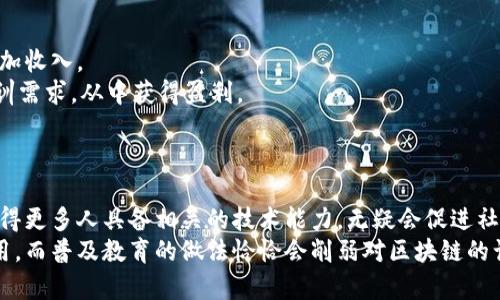 
  区块链普及教育平台：提升大众认知与参与度的有效途径 / 

关键词
 guanjianci 区块链, 教育平台, 数字货币, 非法网络 /guanjianci 

引言
近年来，区块链技术成为了一个热门话题。无论是在金融、供应链管理，还是在互联网、大数据、人工智能等各个领域，区块链都展现出其独特的应用价值。为了更好地推广和普及这种新兴技术，建立一个区块链普及教育平台显得尤为重要。这样的教育平台不仅可以提高公众对区块链的认识，还能够激励更多的人参与到这一伟大的技术革命中。

区块链技术基础知识
在我们深入探讨区块链普及教育平台之前，首先需要了解一些基本的区块链概念。区块链是由许多区块组成的链条，每个区块包含一组经过验证的交易记录和信息。这些区块通过密码学方法加密并串联起来，形成不可篡改的记录。区块链的去中心化特性使得每个用户都可以自由参与并验证交易，从而降低了信任成本。

区块链教育平台的必要性
随着区块链技术的发展，越来越多的行业开始尝试应用这一技术。然而，大众对区块链的了解仍然有限。区块链教育平台可以弥补这一知识缺口，为用户提供关于区块链的基础知识、实际应用、法律规范等方面的教育。此外，区块链技术的快速发展也需要不断更新的知识，教育平台可以定期更新内容，确保用户获得最新的信息。

平台的课程设置
理想的区块链普及教育平台应该设置多种课程来满足不同用户的需求。课程内容可以包括：
ul
li区块链基础知识：包括区块链的定义、原理、历史及发展趋势等。/li
li智能合约：了解智能合约的概念、应用和实现方法。/li
li数字货币：介绍比特币、以太坊等数字货币的特性及交易过程。/li
li区块链应用案例：分析不同行业中成功应用区块链的案例，如金融、物流、医疗等。/li
li法律与合规：区块链相关的法律政策，用户在使用区块链时需要注意的合规问题。/li
/ul

教学形式的多样化
为了提高学习的趣味性和有效性，区块链普及教育平台可以采用多种教学形式。例如，视频课程、在线直播、实操练习、论坛讨论、测验与证书等。通过不同的形式，用户可以根据自己的学习习惯选择适合自己的学习方式。此外，平台还应提供互动功能，允许用户提问和交流，增强学习效果。

可能相关问题1：如何选择适合自己的区块链课程？
选择适合自己的区块链课程是提升学习效果的关键。首先，用户应根据自己的基础知识水平进行选择。初学者可以选择基础课程，以便了解区块链的核心概念和原理；而有基础的用户则可以选择深入的技术课程或应用案例。同时，用户需考虑自己的学习目的，如是希望了解区块链的投资价值，还是想学习相关的技术实现。
其次，用户可以根据课程的教学形式来选择。不同课程可能使用不同的教学方式，有的视频课程讲解细致生动，而一些书籍和文档课程则更侧重于知识点的深度。用户应该根据自己的学习习惯来选择。
最后，用户还可以参考课程的反馈评价。了解其他学习者的经验和评价可以帮助用户做出更明智的选择。

可能相关问题2：区块链技术的未来发展趋势是什么？
区块链技术的未来发展趋势主要体现在以下几个方面：
ul
li跨链技术的发展：随着区块链的多样化，未来将会有更多的跨链技术出现，以实现不同区块链之间的互操作性。/li
li隐私保护技术的进步：随着隐私问题的重视，去中心化身份管理和隐私保护技术将得到发展。/li
li合规化和标准化：随着区块链应用的增多，更多的法律法规将逐渐完善，行业监管将更加严谨。/li
li区块链与AI、大数据等技术的融合：区块链可以为AI提供可信的数据源，而AI则可以对区块链数据进行更深入的分析。/li
li去中心化金融（DeFi）的进一步普及：DeFi将继续扩大规模，并吸引更多用户参与到去中心化金融服务中。/li
/ul

可能相关问题3：怎样才能有效参与区块链社区？
有效参与区块链社区可以帮助用户获得更多的学习机会和行业资源。首先，用户可以加入各类区块链社群，如Telegram群组、Discord社区等。这些社群不仅可以提供最新的行业资讯，还可以与专家、爱好者进行交流，分享学习经验。
其次，用户也可以定期参加线下活动，如区块链沙龙、技术会议、行业展会等。通过参与这些活动，用户可以与行业内的权威专家直接接触，增加人脉和资源。 
此外，用户应该积极分享自己的学习经验和心得，无论是在社交媒体还是在区块链论坛，例如发布博客、撰写文章、参与讨论等。分享不仅可以巩固自身的理解，还能吸引更多的人与自己交流。

可能相关问题4：区块链教育平台的盈利模式是什么？
区块链教育平台的盈利模式可以从多个方面进行设计。首先，收费课程是最直接的盈利方式，平台可以通过提供优质的收费课程、升级课程包等来增加收入。
其次，可以引入广告，通过与区块链相关的企业合作，进行课程推广和宣传。同时，平台可以为企业提供定制化的培训服务，以满足企业内部员工的培训需求，从中获得盈利。
此外，可以开展在线认证和考试业务，用户为获取相关证书而付费，进而形成另一种盈利模式。合理的盈利模式能促进教育平台的可持续发展。

可能相关问题5：区块链教育的重要性与社会影响
区块链教育的重要性不言而喻，它为普通大众提供了了解新兴技术的机会。在数字化时代，了解区块链技术是提升竞争力的重要因素，而通过教育使得更多人具备相关的技术能力，无疑会促进社会的更好发展。
同时，区块链教育不仅能够增强个人的知识储备和就业竞争力，还能促进区块链行业的健康发展。人们的理解程度能够直接影响区块链的推广和应用，而普及教育的做法恰恰会削弱对区块链的误解和质疑，从而营造一个更为友好的市场环境。
总的来说，建设一个良好的区块链普及教育平台，将对未来数字经济和社会的进步产生积极影响，我们应共同努力推进这一事业的发展。