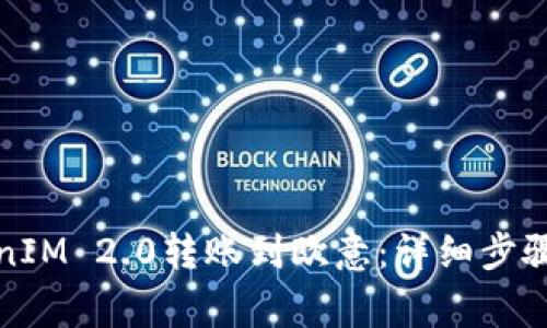 如何将TokenIM 2.0转账到欧意：详细步骤和注意事项