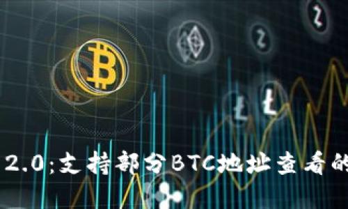 Tokenim 2.0：支持部分BTC地址查看的功能详解