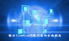 解决Tokenim闪退问题的全面指南