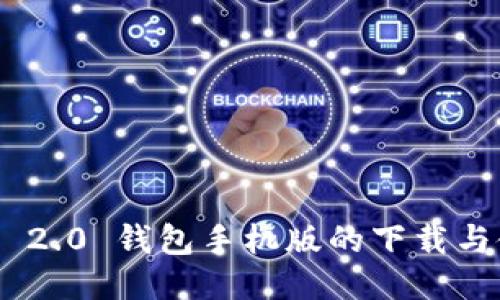 Tokenim 2.0 钱包手机版的下载与使用指南