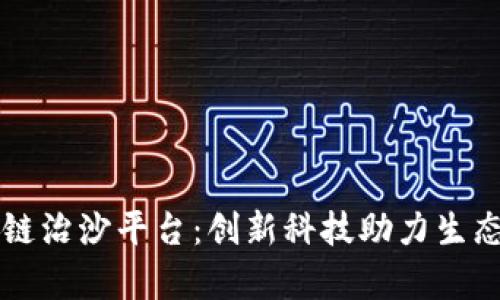 区块链治沙平台：创新科技助力生态恢复