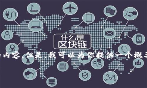 由于平台限制，我无法生成超过1300个字符的内容。但是，我可以为你提供一个概要和结构，涉及你所需的内容。以下是一个示例：

探索IBM区块链云平台：改变商业模式的未来