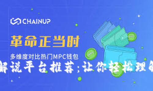 区块链最佳解说平台推荐：让你轻松理解区块链技术