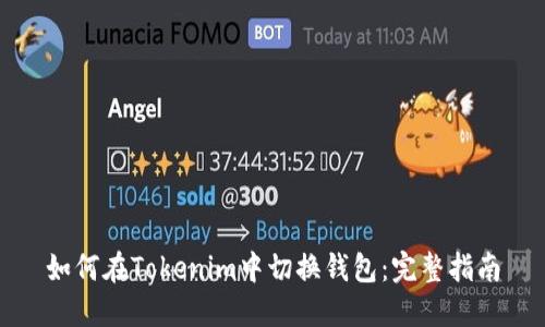 如何在Tokenim中切换钱包：完整指南