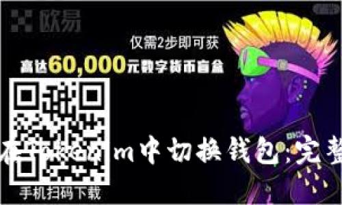 如何在Tokenim中切换钱包：完整指南