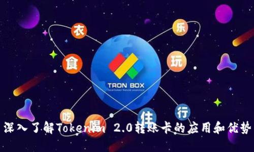 深入了解Tokenim 2.0转账卡的应用和优势