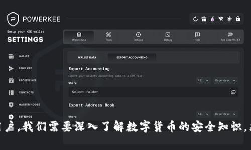   如何应对Tokenim 2.0被盗币转入币安的事件？ / 

 guanjianci Tokenim 2.0, 被盗币, 币安, 数字货币安全 /guanjianci 

背景介绍
随着区块链技术的发展和数字货币的普及，越来越多的人开始投资和使用虚拟货币。然而，这一领域的安全隐患也不容忽视。最近，Tokenim 2.0遭遇了黑客攻击，导致大量用户资产被盗，并转入知名交易平台币安。这一事件引发了广泛的关注和讨论，下面我们将详细介绍这一事件，分析所带来的影响，并提供应对策略。

Tokenim 2.0被盗事件概述
Tokenim 2.0是一个新兴的数字货币平台，以其创新的交易功能和用户友好的界面吸引了大量用户。然而，在某个时间点，平台遭遇了大规模的黑客攻击，攻击者通过漏洞获取了用户的私钥，进而转移了用户的资产。这些被盗的币随后被转入了币安等大型交易平台，而币安作为一个监管相对较为严格的交易所，通常会对这样的异常交易进行监控和调查。

被盗币转入币安的影响
被盗资产转入币安无疑给用户和整个区块链社区带来了严峻的挑战。首先，对于被盗的用户来说，他们失去了大量的资产，这不仅是经济损失，更是对他们信任的巨大打击。其次，对于Tokenim 2.0来说，这一事件严重影响了其声誉，用户可能会因此流失，进而影响其未来的发展。

此外，对于币安而言，虽然其交易所的安全性较高，但一旦被盗资产流入其平台，可能会面临法律责任和监管压力。币安需要及时响应，采取措施防止被盗资产在其平台上交易，并协助受害者追踪和追回被盗资产。

如何保护数字货币资产安全
在数字货币投资中，安全是重中之重。用户需要采取有效的安全防护措施，尽量降低被盗的风险。这包括以下几个方面：
ul
    li使用冷钱包存储大额资产：将长期不交易的数字货币存放在冷钱包中，避免因网络攻击导致的资产损失。/li
    li启用两因素认证：为交易所账户设置两因素认证（2FA），增加账户的安全性。/li
    li定期更改密码：定期更改交易所和钱包的密码，避免因密码泄露导致的被盗风险。/li
    li教育自己：了解数字货币的基本操作及安全注意事项，做到防范于未然。/li
/ul

律师和法律的角色
在像Tokenim 2.0这样的事件中，法律的角色显得尤为重要。如果用户的资产被盗，他们可以寻求法律帮助，律师可以指导他们如何收集证据，向相关机构报案，以及如何通过法律途径追讨损失。

此外，交易所如币安也需要在事件发生后，配合警方和受害者进行调查，并采取措施防止类似事件再次发生。良好的法律合规性和积极的态度将有助于保护用户的权益，维护平台的声誉。

面对黑客攻击的应对策略
黑客攻击事件频发，对于任何数字货币平台而言，制定并落实有效的应对策略是十分必要的。以下是一些建议：
ul
    li建立应急响应机制：在发生安全事件时，能迅速反应并采取行动，进行损失控制。/li
    li加强安全审计：定期进行安全审计和渗透测试，发现潜在的安全漏洞并及时修复。/li
    li完善用户教育：通过官方网站、社交媒体等，定期发布安全提示，提高用户的安全意识。/li
    li推进合规性：加强与监管机构的合作，遵守相关法律法规，提高自身的合规性。/li
/ul

追踪被盗资产的可能性
一旦资产被盗转移，追踪被盗资产的过程是相当复杂的，但并非不可能。区块链技术本身具有公开透明的特性，虽然攻击者可能试图通过各种方式进行洗钱，但只要有足够的资源和技术手段，还是可以追踪到资产的流动情况。

在追踪被盗资产的过程中，警方、区块链分析公司和交易所的合作显得至关重要。通过对交易记录的分析，可以确定被盗资金的流向，甚至找出攻击者的身份。各大交易所也在不断加强对可疑交易的监测与分析，以便及时采取措施。

可能相关的问题
为了进一步分析Tokenim 2.0被盗币转入币安事件的影响，以下是可能相关的五个问题和它们的详细解答。

问题一：如何辨别一个加密币交易所是否安全？
在选择加密货币交易所时，用户需要考虑以下几个因素，以确保其安全性：
ul
    li交易所的信誉：查看交易所的历史记录，了解其在行业内的口碑。/li
    li安全措施：了解交易所采用了哪些安全技术，比如冷钱包、两因素认证、加密传输等。/li
    li合规性：确保交易所遵循相关法律法规，并获得必要的许可证。/li
    li用户反馈：关注用户对该交易所的反馈，尤其是对其客服和问题处理的评价。/li
/ul

总之，选择一个安全的交易所需要深入了解和合理判断，确保保护自己的资产不受损失。

问题二：数字货币被盗后的第一步应该做什么？
一旦发现数字货币被盗，用户应立即采取以下措施：
ul
    li确认被盗情况：核实自己的账户和钱包，确认资产是否确实被盗。/li
    li锁定账户：如果确认被盗，应第一时间联系交易所客服，要求锁定账户，防止资产进一步损失。/li
    li收集证据：保存相关证据，例如转入的交易记录、账户活动记录等，便于后续报案和法律维权。/li
    li报警：向当地执法机构报案，提供所有证据，以便他们进行调查。/li
/ul

采取及时有效的措施，可以最大程度上减少损失，并为追赃提供依据。

问题三：黑客攻击后，受害者如何维权？
受害者可以通过以下方式进行维权：
ul
    li法律咨询：寻求专业律师的帮助，了解自己的权益和可以采取的法律措施。/li
    li联合维权：如果多人遭遇同样的事件，可以考虑组织集体维权，增加维权的力量。/li
    li与交易所沟通：及时与交易所沟通，了解他们的安全措施和整改进展，争取更多的帮助。/li
    li借助媒体：适当时，可以通过媒体曝光事件，引起公众关注，增加事件的处理力度。/li
/ul

维权的过程可能漫长且复杂，建议用户保持耐心，并不断与相关方进行沟通。

问题四：如何防范未来的被盗风险？
要有效防范未来被盗风险，用户可以采取以下措施：
ul
    li定期更改密码：定期更新交易所和钱包的密码，避免密码过期带来的风险。/li
    li使用冷钱包：对于长期持有的数字货币，通过冷钱包进行存储，降低网络攻击的风险。/li
    li提升安全意识：多了解与数字货币相关的安全信息，掌握基本的防护技巧，避免信息泄露。/li
    li审查交易所动态：关注交易所的安全动态和整改措施，及时调整自己的资产配置。/li
/ul

通过提升自身的安全意识和保护措施，用户能够有效降低被盗风险，保障资产安全。

问题五：币安会如何处理被盗的资产？
币安作为一家大型交易所，一旦发现平台上出现被盗资产，他们通常会采取以下措施：
ul
    li监控可疑交易：通过区块链分析，监测可疑地址的资产流动，防止被盗资产在平台上交易。/li
    li冻结可疑账户：如发现与被盗资产有关联的账户，及时冻结该账户，以防止资产流失。/li
    li协助调查：与警方合作，提供必要的信息，协助受害者与执法机构进行追赃。/li
    li发布建议：及时向用户发布安全建议，防止因安全隐患造成更多用户损失。/li
/ul

通过积极的措施，币安能够最大程度上保护用户的利益，增加用户对平台的信任。

总结
Tokenim 2.0被盗币转入币安的事件，是数字货币领域日益严重的安全问题的缩影。这不仅让投资者感到恐慌，也促使行业加强对安全问题的重视。作为用户，我们需要深入了解数字货币的安全知识，采取有效的防护措施。同时，各大平台也应加强自身的安全防范，配合监管机构和法律领域，共同维护数字货币市场的健康发展。