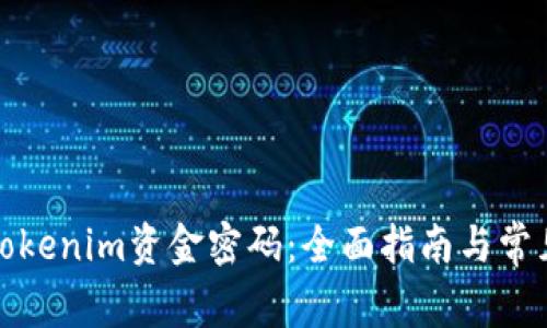 如何找回Tokenim资金密码：全面指南与常见问题解答