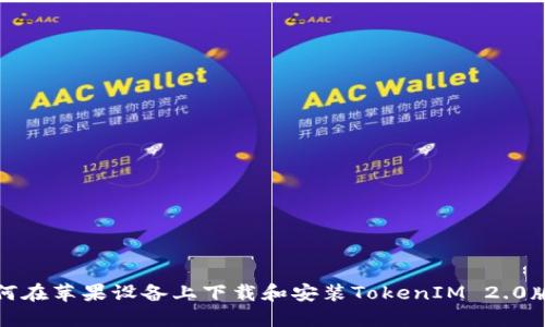 如何在苹果设备上下载和安装TokenIM 2.0版本