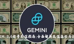  TokenIM 2.0能量充值指南：全面解析充值流程与注