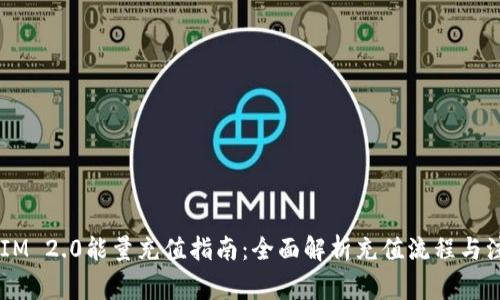  TokenIM 2.0能量充值指南：全面解析充值流程与注意事项