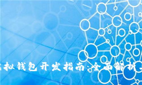 Tokenim虚拟钱包开发指南：全面解析与实用技巧