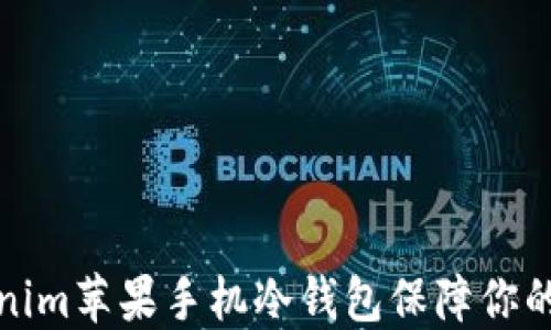 
如何使用Tokenim苹果手机冷钱包保障你的加密资产安全