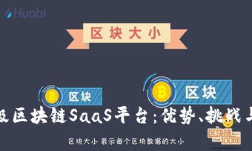 全面解析企业级区块链SaaS平台：优势、挑战与未来发展趋势