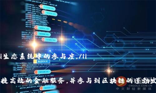   Tokenim 2.0支持HECO通道的详细解析与应用场景 / 
 guanjianci Tokenim 2.0, HECO通道, 区块链, DeFi /guanjianci 

引言
随着区块链技术的迅猛发展，各种去中心化金融（DeFi）项目逐渐成为开发者和投资者关注的热点。Tokenim作为一种新兴的DeFi解决方案，其2.0版本的推出更是引起了广泛的关注。本文将深入探讨Tokenim 2.0是否支持HECO通道，以及它在实际应用中的重要性。

Tokenim 2.0概述
Tokenim 2.0是Tokenim平台推出的升级版本，此版本在用户体验、安全性和功能性等方面进行了多项改进。它不仅增加了一些新的功能模块，还了现有的架构，旨在为用户提供更高效、便捷的去中心化金融服务。

其中，HECO（Huobi Eco Chain）是一个高性能公链，致力于为去中心化应用提供支持。HECO具有跨链互通、极高的交易速度和低廉的交易费用等优势，因此备受开发者和用户的青睐。

HECO通道的定义及功能
HECO通道是连接不同区块链的桥梁，可以实现资产的跨链转移与交互。通过HECO通道，用户能够在不同的区块链网络之间无缝转移资产，这是DeFi生态系统中至关重要的一环。

在HECO通道的支持下，Tokenim 2.0能够实现资产的互操作性，扩展了其应用范围，增强了用户的操作自由度。通过利用HECO通道，用户可以在Tokenim平台上进行多种DeFi活动，如流动性挖掘、借贷、交易等，而不必受到单一链的限制。

Tokenim 2.0与HECO通道的结合
Tokenim 2.0与HECO通道的结合使得Tokenim能够在更广泛的范围内吸引用户。通过HECO通道，用户可以轻松跨链转移资产，利用Tokenim平台的各项服务，而无需频繁地切换链。

具体来说，Tokenim 2.0借助HECO通道可以实现以下几点：
ul
    listrong资产互操作性：/strong用户可以在多种区块链之间自由转移资产，打破了链的壁垒。/li
    listrong提高资金效率：/strong跨链转移的低费用使用户能够更高效地参与各种DeFi项目。/li
    listrong增强平台吸引力：/strong多链支持使Tokenim 2.0能吸引更多的用户和资金。/li
    listrong安全性提升：/strong通过HECO通道的跨链转移能够确保用户资产的安全。/li
/ul

Tokenim 2.0支持HECO通道的实际应用案例
为了更好地理解Tokenim 2.0支持HECO通道的实际应用，以下是一些具体的案例：

h4案例一：流动性挖掘/h4
通过HECO通道，用户可以将各种数字资产跨链转移到Tokenim平台进行流动性挖掘。用户在Tokenim上提供流动性后，可获得平台代币作为奖励，提升了资产的使用效率。

h4案例二：借贷服务/h4
Tokenim 2.0平台支持用户将在HECO链上的资产借贷给需要的用户。通过HECO通道，用户可以快速借出或借入资产，满足短期流动性需求。

h4案例三：跨链交易/h4
利用HECO通道，Tokenim 2.0用户可以在不同的链之间进行资产交易，而不必担心手续费过高或速度过慢的问题。这种方便快捷的交易方式提升了用户体验。

相关常见问题解答

h4问题一：Tokenim 2.0与HECO通道的不同之处有哪些？/h4
Tokenim 2.0和HECO通道虽然彼此关联，但它们的基本功能和目标存在显著差异。Tokenim 2.0是一款提升用户体验的DeFi工具，旨在为用户提供多种去中心化金融服务，而HECO通道则专注于实现跨链功能，帮助资产在不同区块链间移动。

Tokenim 2.0整合了多项DeFi功能，如流动性挖掘、借贷、交易等，致力于提升用户在DeFi生态系统中的资产使用效率。HECO通道则是技术实现层面，确保资产能够高效、安全地跨链流动。

h4问题二：HECO通道在Tokenim 2.0中的安全性如何？/h4
安全性是区块链技术的基础，也是用户关注的重中之重。Tokenim 2.0在与HECO通道结合时，采取了一系列安全策略来保障用户的资产安全。

首先，Tokenim 2.0利用了HECO链的高性能和直观的安全机制，确保用户在进行跨链转移时，资产交易的安全性和透明性。其次，系统内的智能合约经过严格审计，采用多重签名等技术降低资产丢失的风险。

h4问题三：Tokenim 2.0如何提高用户的交易效率？/h4
Tokenim 2.0在建立和平台的过程中，特别注重用户的交易效率。例如，平台了交易引擎，使得在HECO通道中的交易响应速度显著提升。同时，平台通过动态调整费用，降低用户在交易中的成本，使得用户体验更加流畅。

此外，Tokenim 2.0还定期更新系统，确保用户能获得最新的功能和应用方案，以适应不断变化的市场环境。

h4问题四：用户如何使用Tokenim 2.0的HECO通道进行跨链操作？/h4
使用Tokenim 2.0进行跨链操作非常简单，用户只需按以下步骤进行：
ol
    listrong钱包连接：/strong用户需连接支持HECO及Tokenim 2.0的数字钱包。/li
    listrong选择跨链功能：/strong在Tokenim 2.0平台上选择需要转移的资产和目标链（HECO链）。/li
    listrong确认交易：/strong用户需要确认交易详情，并支付相应的手续费。/li
    listrong完成转移：/strong一旦确认，资产将在短时间内完成跨链转移，用户可在目标链上使用。/li
/ol

用户在使用中如遇到问题，可随时咨询Tokenim的客服或查阅平台提供的使用手册。

h4问题五：Tokenim 2.0未来的规划与发展方向是什么？/h4
Tokenim 2.0在未来的发展方向上，主要集中在三个方面：
ul
    listrong技术创新：/strong持续提升区块链技术，平台性能，提高用户体验。/li
    listrong生态拓展：/strong与更多的 DeFi 项目进行合作，增加平台的流动性和用户基数。/li
    listrong用户教育：/strong加强社区建设和用户教育，引导用户更好地使用Tokenim 2.0，提高其在DeFi生态系统中的参与度。/li
/ul

总体来看，Tokenim 2.0与HECO通道的结合，为DeFi生态的发展提供了新的契机，用户可以在此平台上享受便捷高效的金融服务，并参与到区块链的蓬勃发展中。