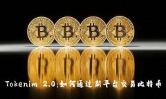 Tokenim 2.0：如何通过新平台交易比特币
