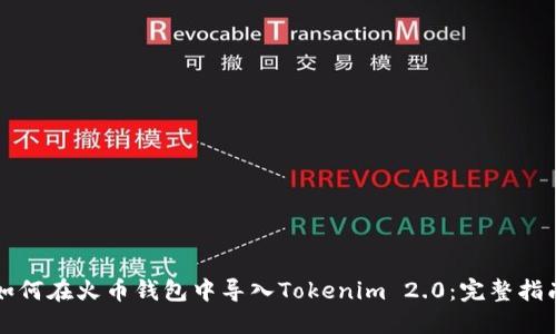 如何在火币钱包中导入Tokenim 2.0：完整指南