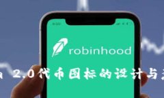 Tokenim 2.0代币图标的设计与意义分析