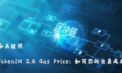 和关键词

TokenIM 2.0 Gas Price: 如何你的交易成本