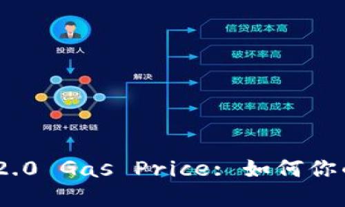 和关键词

TokenIM 2.0 Gas Price: 如何你的交易成本