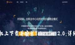 如何在手机上下载并安装Tokenim 2.0：详细步骤指南