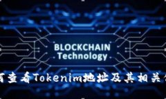 如何查看Tokenim地址及其相关信息