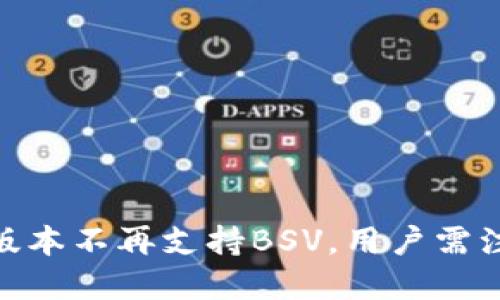TokenIM 2.0版本不再支持BSV，用户需注意的重大变化