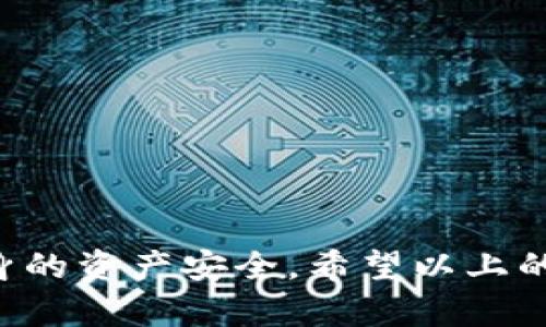   Tokenim 2.0 转 ETH 一直不到账的解决方案与详解 / 

 guanjianci Tokenim 2.0, ETH, 转账不到账, 加密货币交易 /guanjianci 

# Tokenim 2.0 转 ETH 一直不到账的解决方案与详解

在加密货币领域，交易的便捷性和安全性是受到广泛关注的，然而，有时候我们可能会遇到一些问题，比如在使用 Tokenim 2.0 进行以太坊（ETH）转账时，转账一直未到账的情况。这不仅让用户感到困惑，更是影响了他们的交易体验。本文将详细探讨这一问题的可能原因及解决方案，并解答一些用户可能关心的相关问题，以帮助他们更好地理解和处理这种情况。

## 一、Tokenim 2.0及其功能介绍

Tokenim 2.0 是一个相对较新的加密货币交易平台，它为用户提供了简化的交易体验和多种功能，包括数字资产的存储、交易以及转账等。作为加密货币领域的重要一员，Tokenim 2.0 旨在通过高效安全的网络环境来提升用户的交易体验。

### 1. Tokenim 2.0的基本特点

- **多种币种支持**：Tokenim 2.0 支持多种不同的数字货币，不仅包含以太坊（ETH），还有比特币（BTC）、链链（TRC20）等主流币种。
- **安全性**：平台采用现代加密技术，保障用户资产安全，同时提供两步验证等安全机制。
- **用户友好的界面**：Tokenim 2.0 具备易于使用的界面，使用户可以轻松进行交易、转账。
- **快速到账**：在正常情况下，Tokenim 2.0 提供快速的交易处理时间，大多数交易能够在几分钟内完成。

## 二、转账 ETH 一直不到账的原因分析

当用户通过 Tokenim 2.0 进行 ETH 转账时，可能会因为多种原因导致转账迟迟不到帐。下面是一些常见原因：

### 1. 网络拥堵

在高峰期，加密货币网络的交易量会急剧增加，导致网络拥堵。当网络繁忙时，交易的确认时间可能会显著延长。以太坊网络尤其受到用户数量和交易负载的影响，交易未能及时处理。

### 2. 确认数不足

每个以太坊交易都需要经过矿工的确认，交易在网络中流通，直到获得足够的确认数才能被标记为“成功”。如果用户设置了过低的交易费用，矿工可能不愿意优先处理这笔交易，从而导致延迟到账。

### 3. 错误的地址

在转账时，如果用户不小心输入了错误的 ETH 地址，虽然交易可以执行，但资金将永远丢失到一个未知地址，不会到账。

### 4. Tokenim 2.0 系统问题

尽管 Tokenim 2.0 定期维护系统，保障其稳健运行，但在某些极端情况下，可能会由于平台本身的故障或技术问题导致转账失败。

### 5. 个人网络问题

用户端的网络问题也可能造成转账的延误。如果用户的网络连接不稳定或中断，会导致交易请求未能成功发送至 Tokenim 平台。

## 三、如何解决转账不到账的问题？

面对 ETH 转账迟迟未到账的情况，用户可以采取以下步骤进行解决：

### 1. 检查交易状态

首先，用户可通过以太坊区块浏览器查询交易的状态。用户只需输入自己的交易哈希值，便可以了解到该交易当前的确认状态。

### 2. 提高交易费用

如果交易处于待处理状态且确认数低，可以考虑通过重新发送交易（通常称为“重传”）并提高 gas 费用，来加速交易的确认过程。

### 3. 核实地址准确性

在转账时，务必确保收款地址的准确性。用户可以尝试复制并粘贴地址，而非手动输入，以避免错误。

### 4. 联系 Tokenim 客服

遇到无法自行解决的问题时，用户应及时联系 Tokenim 2.0 的客户支持团队，说明情况，提供相关的交易信息，以便获得帮助。

### 5. 等待并保持耐心

考虑到网络可能有拥堵现象，用户也应保持耐心。有时候，交易仍可能在较长时间后被及时处理。

## 四、可能的相关问题及解答

为更全面介绍此问题，下面我们将通过五个常见的相关问题进行详细解答。

### 问题一：如何使用以太坊区块浏览器查询交易状态？

1. 以太坊区块浏览器的基本使用方法

以太坊区块浏览器是一种实用工具，允许用户实时查看以太坊网络上的交易和区块信息。用户只需在浏览器地址栏输入 “etherscan.io” 或者其他类似站点，即可访问以太坊区块浏览器。

2. 输入交易哈希查询

当用户需要查询具体交易时，可以在浏览器的搜索框中输入交易哈希（Transaction Hash）。这一串字母数字组合是每条交易的唯一标识。

3. 查看交易详情

点击搜索结果后，用户将能看到该交易的详细信息，包括交易状态（成功、待处理或失败）、确认数、发送和接收地址、交易费用等。通过这些详情，用户可以判断交易是否已经到账。

4. 额外信息

区块浏览器还提供了链上数据分析功能，让用户了解以太坊网络的整体状况，如网络拥堵程度和平均确认时间。这有助于用户在进行加密货币交易时做出更为明智的决策。

### 问题二：如何选择合适的以太坊交易费用？

1. 理解以太坊交易费用的构成

以太坊的交易费用通常由 Gas 费用和交易的复杂性决定。Gas 费用是指对矿工的支付，用于处理交易所耗用的计算资源。在选择交易费用时，用户需要关注当前网络状况。

2. 查看当前网络费用

在进行转账之前，用户可以访问一些加密货币费用计算器网站，如 