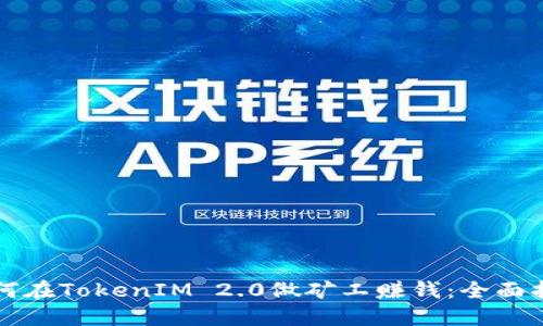 如何在TokenIM 2.0做矿工赚钱：全面指南
