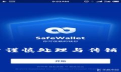 注意： 由于传销币的存在涉及到法律、风险及道