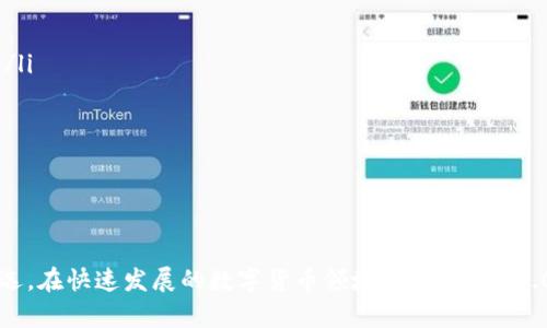 Tokenim 2.0：全新财经APP的崛起与展望
Tokenim, 财经APP, 数字货币, 投资分析, 金融科技/guanjianci

引言
在数字化浪潮的推动下，金融科技行业正在经历前所未有的变革。而作为其中一颗璀璨的明珠，Tokenim 2.0财经APP的推出吸引了众多投资者和用户的目光。作为一款全新的数字货币财经应用，Tokenim 2.0以其强大的功能和用户友好的界面，致力于为用户提供全面的财经服务与数据分析。

Tokenim 2.0的核心理念
Tokenim 2.0的目标是为用户提供一个一站式的数字资产管理平台。它不仅支持多种数字货币的实时交易，还提供丰富的市场数据、投资分析工具以及社交互动功能。通过这些功能，用户可以更加便捷地管理自己的数字资产，并能够及时把握市场动态，实现更精准的投资决策。

功能解析
Tokenim 2.0拥有众多实用功能，以下是几个核心功能的详细介绍：

h4实时市场数据/h4
Tokenim 2.0提供实时的市场数据，包括各类数字货币的价格、24小时涨跌幅、交易量等。这些数据都是通过高频更新的API接口获取，确保用户获取信息的准确性和及时性。

h4投资分析工具/h4
为了帮助用户更好地进行投资决策，Tokenim 2.0内置了一系列强大的分析工具。用户可以使用历史数据生成图表，进行技术分析；也可以利用智能算法推荐潜在的投资项目，以帮助他们充分把握市场机会。

h4社交交易功能/h4
Tokenim 2.0还引入了社交交易功能，用户可以关注其他成功投资者，学习他们的投资策略和经验。在这个功能的支持下，用户能够借鉴他人的成功案例，从而提升自己的投资能力。

h4多币种支持/h4
Tokenim 2.0支持多种主流数字货币的交易，包括比特币、以太坊、Ripple等。用户可以轻松地在应用内进行多币种交易，灵活管理自己的投资组合。

Tokenim 2.0的用户体验
好的用户体验是应用成功的关键因素之一。Tokenim 2.0在用户界面设计上注重简洁、直观，确保用户在使用过程中能够快速上手。此外，应用还提供个性化的用户定制选项，用户可以根据自己的喜好调整界面风格，以提升使用的愉悦感。

安全性措施
在数字货币的交易中，安全性是用户最为关心的问题之一。Tokenim 2.0采取了多项安全措施来保护用户的资产，包括加密技术、双重验证和交易监控等。这些安全措施的实施，为用户提供了一个安全、放心的交易环境。

未来展望
随着数字货币市场的不断发展，Tokenim 2.0也在不断更新与迭代。未来，应用将继续增加更多的功能，提升用户体验，并逐步拓展到更多的国际市场，成为全球用户首选的财经APP之一。

常见问题解答
h41. Tokenim 2.0是如何保证交易安全的？/h4
Tokenim 2.0在安全性方面采取了多种措施，以下是几个关键点：
ul
    listrong数据加密：/strong所有用户数据在传输和存储过程中均采用高标准的加密技术，确保用户的信息不会被泄露。/li
    listrong双重身份验证：/strong用户在进行交易时，需要输入二次验证信息，如手机验证码，以确保交易是由本人发起。/li
    listrong实时监控和异常检测：/strong平台实时监控交易行为，自动识别异常活动，若发现可疑行为会立即冻结资金，并通知用户。/li
/ul
此外，Tokenim 2.0还会定期进行安全审计，确保平台的安全性始终处于高水平。用户也应该定期更换密码，不随意点击不明链接，以增强自我保护意识。

h42. Tokenim 2.0支持哪些数字货币交易？/h4
Tokenim 2.0支持多种主流的数字货币交易，目前包括：
ul
    listrong比特币（BTC）：/strong作为最早的数字货币，比特币在全球的知名度极高，是Tokenim 2.0平台上交易最频繁的数字资产。/li
    listrong以太坊（ETH）：/strong以太坊不仅是数字货币，还支持智能合约的执行，因此在开发者中有着广泛的应用。/li
    listrongRipple（XRP）：/strongRipple作为一种跨境支付解决方案，受到许多金融机构的青睐，Tokenim 2.0也支持该币种的交易。/li
    listrong其他数字货币：/strong平台还支持其他多个热门币种，比如莱特币、比特现金等，具体币种可以在应用内查看最新列表。/li
/ul
随着交易需求的变化，Tokenim 2.0还计划不断增加新币种的支持，以满足用户的交易需求。用户可以通过应用内的公告查看最新的支持数字货币名单。

h43. 如何使用Tokenim 2.0进行投资？/h4
使用Tokenim 2.0进行投资的过程相对简单，以下是操作步骤：
ul
    listrong注册账号：/strong首先，用户需要下载Tokenim 2.0应用并进行注册。注册过程中，需要填写个人信息并通过邮箱或手机进行身份验证。/li
    listrong完善个人资料：/strong为了提高交易的安全性和便利性，用户需要完善个人资料，包括绑定银行卡或数字钱包，以便于进行资金的存取。/li
    listrong选择数字货币：/strong在完成注册和资料完善后，用户可以浏览平台中支持的多个数字货币，根据市场趋势和个人判断选择自己感兴趣的数字资产进行投资。/li
    listrong进行买卖交易：/strong选择好目标数字货币后，用户可以根据实际情况设置买入或卖出价格，并下单交易。Tokenim 2.0会实时更新市场数据，帮助用户及时把握最佳交易时机。/li
/ul
需要注意的是，投资数字货币有一定风险，用户应根据自身的财务状况合理分配投资资金，切忌盲目跟风。

h44. Tokenim 2.0是否提供投资建议？/h4
Tokenim 2.0为用户提供了一系列投资分析工具，以及市场数据和动态，为用户提供决策支持。但平台并不会直接给出具体的投资建议，用户最终的投资决策需要根据自身的研究和分析来决定。
Tokenim 2.0的智能算法可以帮助用户分析市场趋势，生成详细的市场报告，用户可以基于这些信息来调整投资组合。然而，市场有风险，用户需对此有所了解。

h45. 如何反馈使用Tokenim 2.0的问题？/h4
针对用户在使用Tokenim 2.0过程中遇到的问题，平台提供了多种反馈渠道：
ul
    listrong在线客服：/strong用户可以直接通过Tokenim 2.0的客服功能进行咨询，客服团队会在规定时间内给出解答。/li
    listrong邮箱支持：/strong用户也可以选择通过电子邮件的方式反馈问题，平台会在24小时内安排专业团队回复。/li
    listrong社区论坛：/strongTokenim 2.0还设有用户社区，用户可以在这里分享使用体验，互相帮助，寻求解决方案。/li
/ul
平台重视用户的反馈，因此任何建议和意见都会被认真对待，帮助Tokenim 2.0不断改进与。

结语
Tokenim 2.0财经APP结合了全面的市场实时数据、强大的投资分析工具和良好的用户体验，正在成为越来越多投资者的首选。在快速发展的数字货币领域，Tokenim 2.0无疑是一款极具潜力的应用，期待它为更多用户带来便捷和收益。